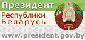 Official Internet-portal of the President of the Republic of Belarus